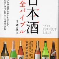 日本酒完全バイブル